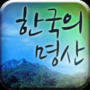 한국의 명산