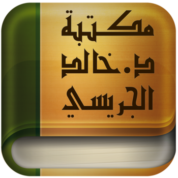 مكتبة كتب الدكتور خالد الجريسي - الألوكة LOGO-APP點子