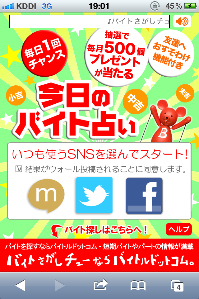 バイトルの今日のバイト占い