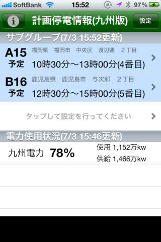 計画停電情報(九州版) screenshot 4