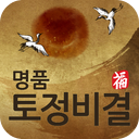 2013 명품 토정비결 - 정통 최신판 mobile app icon