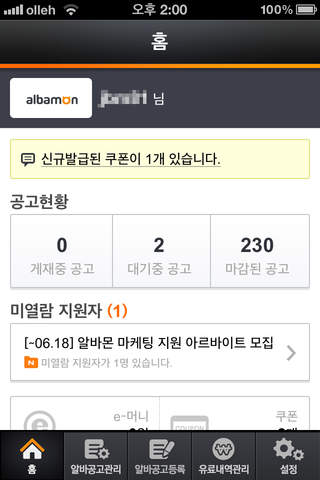 알바몬 채용매니저 - 알바몬 기업회원전용 앱 screenshot 2