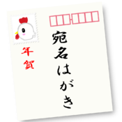 宛名はがき