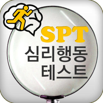 SPT심리행동테스트 LOGO-APP點子