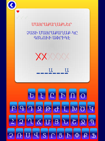 【免費教育App】Armenian Word Game-APP點子