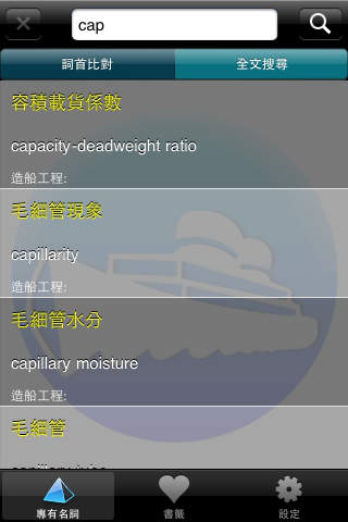 海事航海專有名詞速查 (Pro. Navigation & Marine Terminology Dictionary) screenshot 2