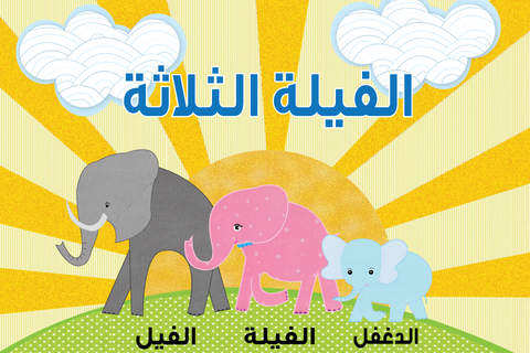Arabic Story ‬الفيلة الثلاثة - قصة أطفال screenshot 2
