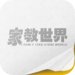 家教世界