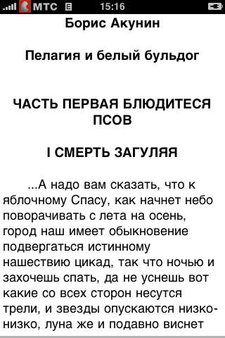 Борис Акунин. Пелагия и белый бульдог screenshot 2