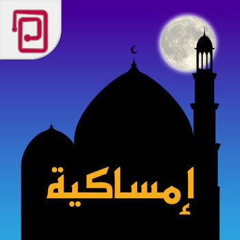 امساكية | مسبحة | دعاء | إتجاه القبلة | أوقات الصلاة | أذان LOGO-APP點子