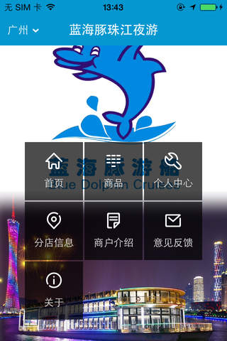 蓝海豚珠江夜游-广州 screenshot 4