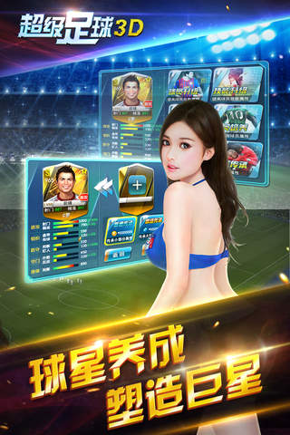 超级足球3D-国内最牛足球手游(全民送J罗) screenshot 3