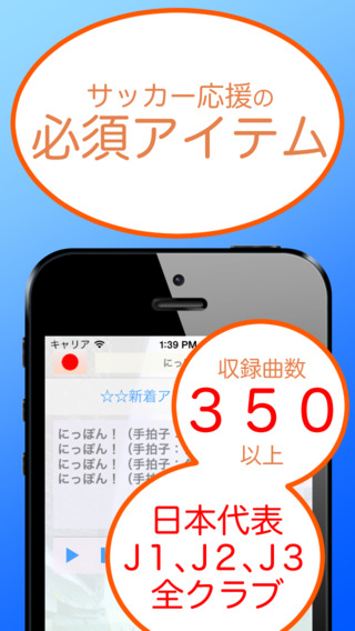 ChantNippon（Football and Soccer chant free app Japan and Jleague version）