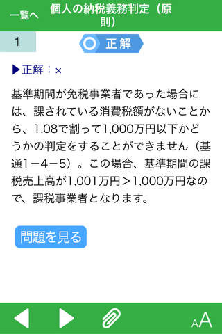 消費税課否判定トレーニング screenshot 3