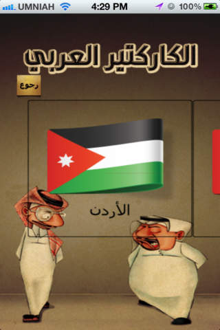 الكاريكاتير العربي screenshot 3