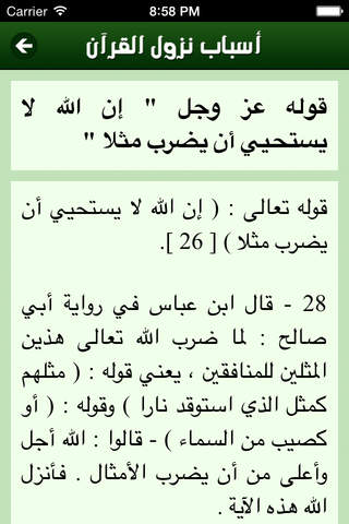 أسباب نزول القرآن screenshot 3