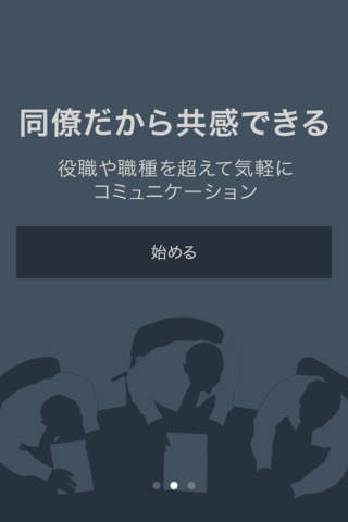 cosocoso - 会社員限定完全匿名コミュニティアプリ screenshot 2