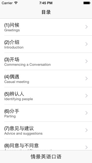 【免費教育App】情景英语口语—100个最流行的情景对话-APP點子