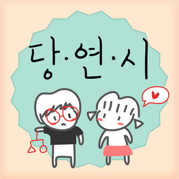 당연시 - 당신도 연애를 시작할 때 (미팅/소개팅) LOGO-APP點子