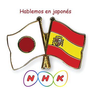 Hablemos en japonés (NHK version) LOGO-APP點子