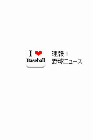 プロ野球の最新情報・試合結果など～速報！野球ニュース screenshot 4