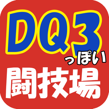 DQ3風闘技場シミュレーター LOGO-APP點子