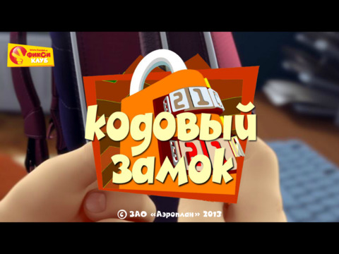 Кодовый замок - Фиксики и Фиксиклуб Кодовый замок - Фиксики и Фиксиклуб