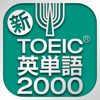 TOEIC®テスト 新・頻出英単語2000 LOGO-APP點子