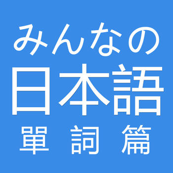 大家日語 初級單詞篇 LOGO-APP點子