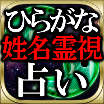 VIP限定占い解禁◆ひらがな姓名霊視≪言霊能師みひろ≫ LOGO-APP點子