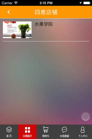 百果联盟 screenshot 3