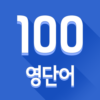 하루100<영어패키지> LOGO-APP點子