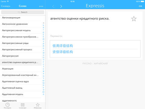 【免費商業App】Expressis Dictionary – Русскo-Китайский словарь бизнесс терминов. Expressis Dictionary –中文-俄羅斯業務術語詞典-APP點子