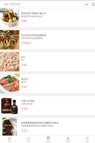 中国食材交易平台 screenshot 2