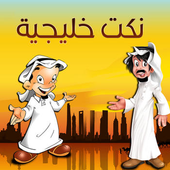 نكت خليجية LOGO-APP點子