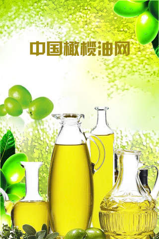 中国橄榄油网 screenshot 3