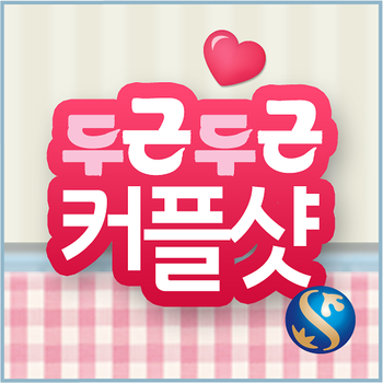 두근두근커플샷 LOGO-APP點子