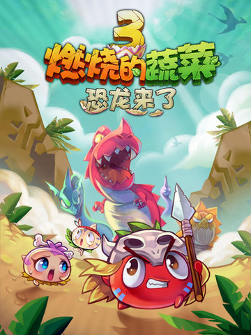 【免費遊戲App】燃烧的蔬菜3——恐龙来了-APP點子