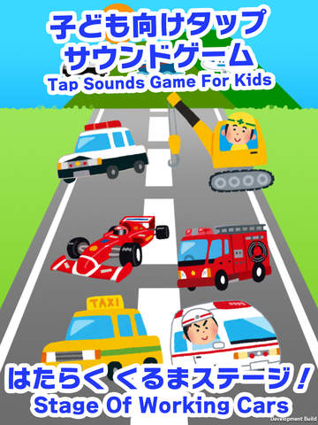 免費下載教育APP|Kids game - Play and Sound!3 Vehicle Edition for baby infant child app開箱文|APP開箱王