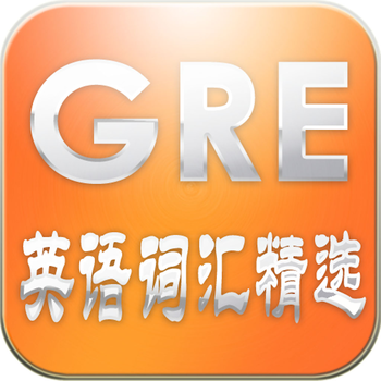 GRE英语词汇精选(专业版) 教育 App LOGO-APP開箱王