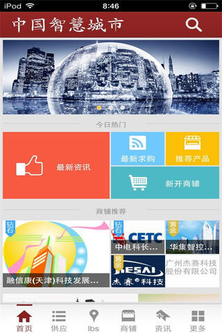 中国智慧城市网 screenshot 2