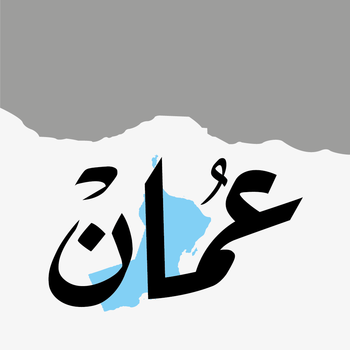 Oman Daily - جريدة عمان LOGO-APP點子