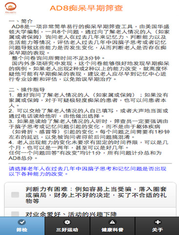 【免費健康App】AD8筛查表简中-APP點子