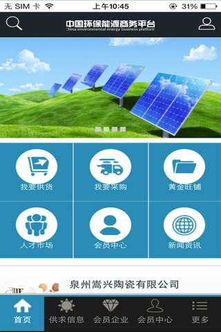 中国环保能源商务平台 screenshot 2