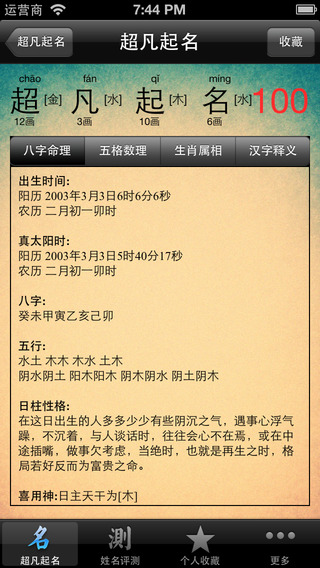 【免費書籍App】超凡起名专业版HD 八字排盘-APP點子
