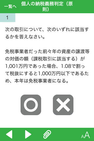 消費税課否判定トレーニング screenshot 2