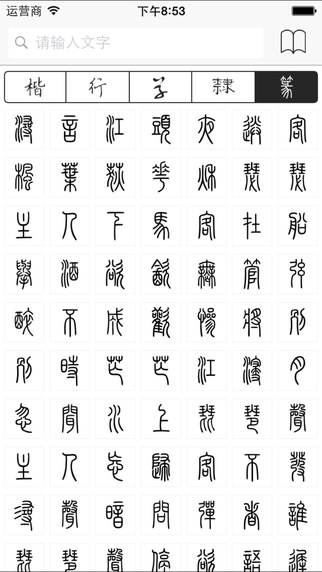 【免費教育App】书法字典 - 查询临摹行草隶篆楷书颜体柳体-APP點子