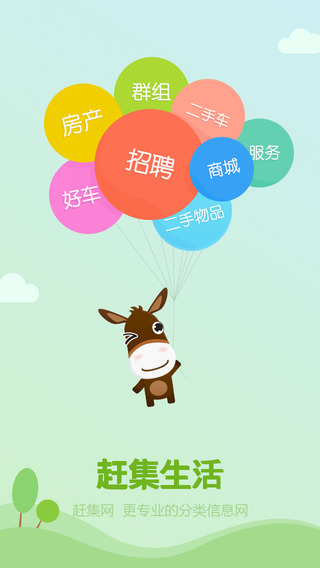 赶集生活(iPhone版) - APP每日推送