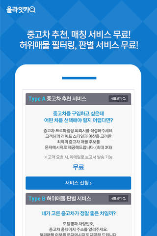 올라잇카 - 중고차 추천 매칭, 허위매물 판별 screenshot 3