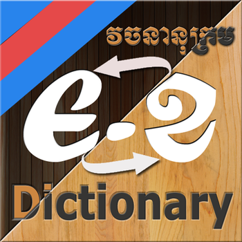 Khmer-English-Khmer Dictionary 書籍 App LOGO-APP開箱王